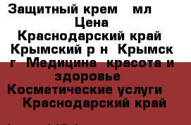  Защитный крем 60мл. coloplast › Цена ­ 200 - Краснодарский край, Крымский р-н, Крымск г. Медицина, красота и здоровье » Косметические услуги   . Краснодарский край